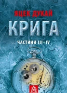 Крига Частини ІIIІV