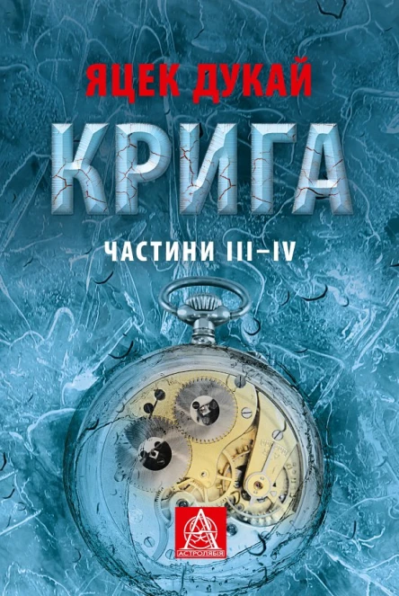 Крига Частини ІIIІV