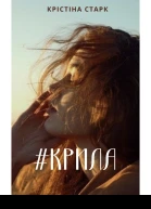 Крила К Старк