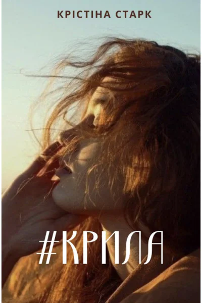 Крила К Старк