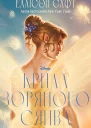 Крила зоряного сяйва