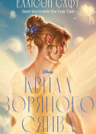 Крила зоряного сяйва
