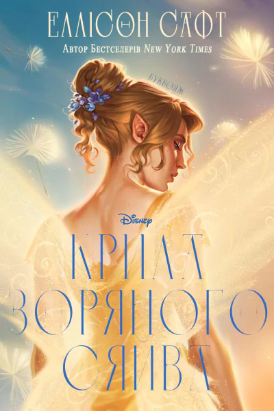 Крила зоряного сяйва