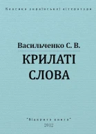 Крилаті слова