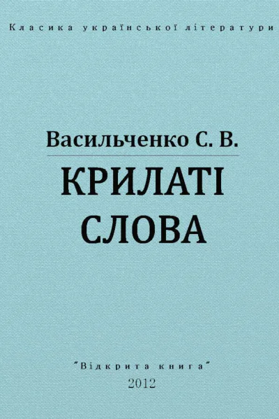 Крилаті слова