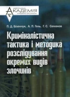 Криміналістична тактика і методика розслідування окремих видів злочинів Навч посіб для студ вищ навч закл  ПДБіленчук АПГель ГССемаков