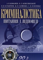 Криміналістика питання і відповіді