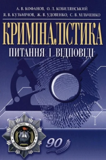 Криміналістика питання і відповіді