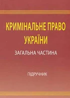 Кримінальне право України Загальна частина підручник  ЮВБаулін ВІБорисов ВІТютюгін та ін за ред проф ВВСташиса ВЯТація  4те вид переробл і допов