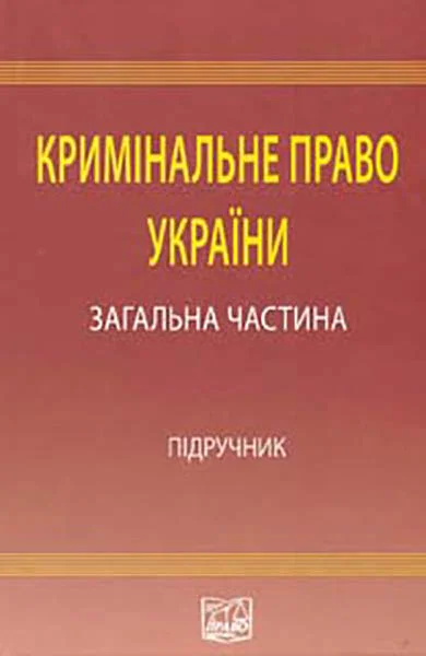 Кримінальне право України Загальна частина підручник  ЮВБаулін ВІБорисов ВІТютюгін та ін за ред проф ВВСташиса ВЯТація  4те вид переробл і допов