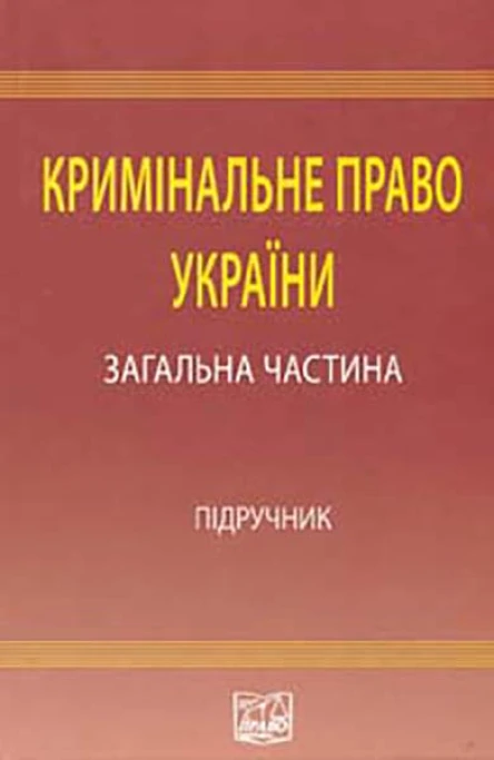 Кримінальне право України Загальна частина підручник  ЮВБаулін ВІБорисов ВІТютюгін та ін за ред проф ВВСташиса ВЯТація  4те вид переробл і допов