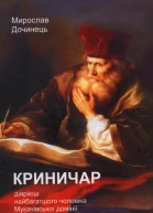 Криничар