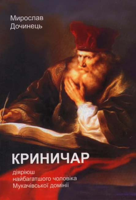 Криничар