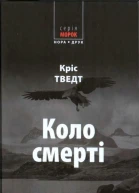 Кріс Тведт Коло смерті