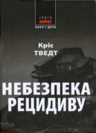 Кріс Тведт Небезпека рецидиву