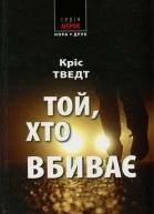 Кріс Тведт Той хто вбиває