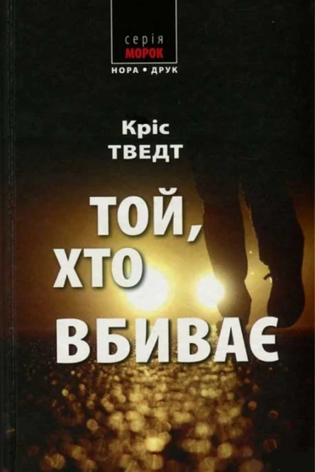 Кріс Тведт Той хто вбиває