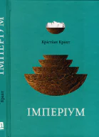 Крістіан Крахт Імперіум