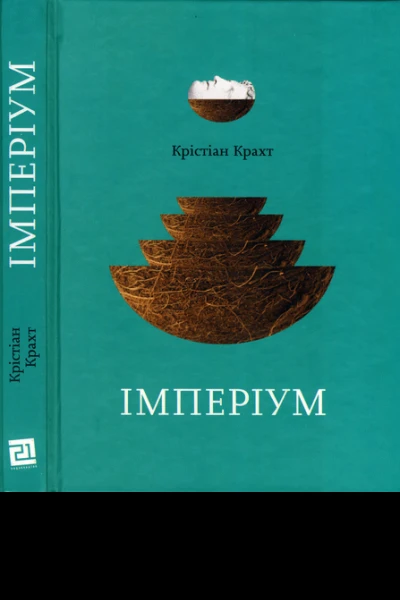 Крістіан Крахт Імперіум