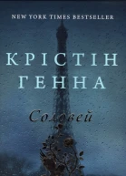 Крістін Генна Соловей