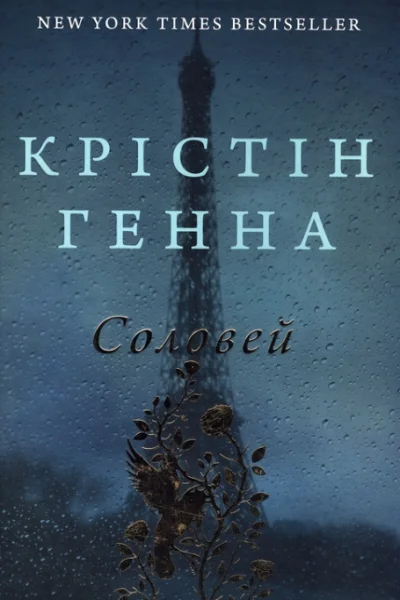 Крістін Генна Соловей