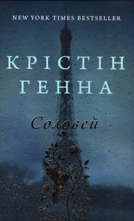 Крістін Генна Соловей