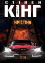 Крістіна
