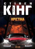 Крістіна