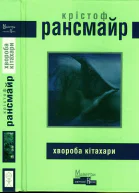 Крістоф Рансмайр Хвороба Кітахари