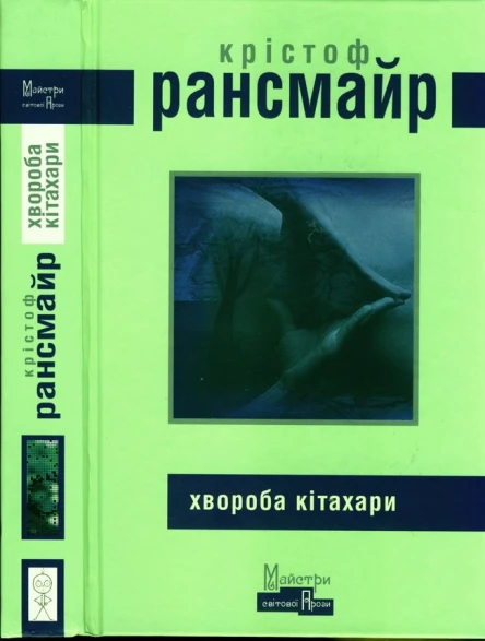 Крістоф Рансмайр Хвороба Кітахари