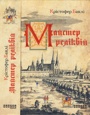 Крістофер Баклі Майстер реліквій