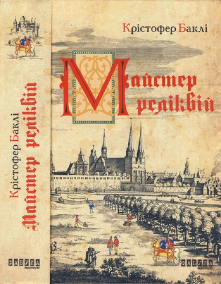 Крістофер Баклі Майстер реліквій