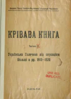 Крівава книга Частина 2 Українська Галичина під окупацією Польщі в рр 19191920