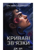 Криваві звязки