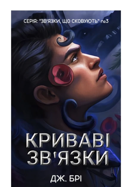Криваві звязки