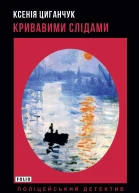 Кривавими слідами  Ксенія Циганчук