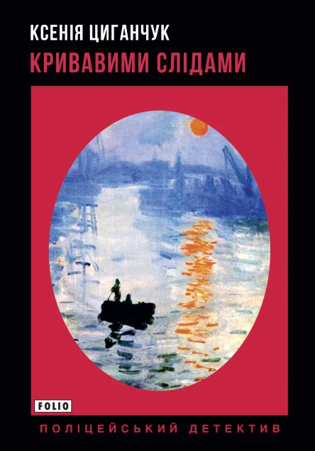 Кривавими слідами  Ксенія Циганчук