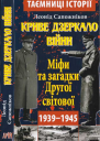 Криве дзеркало війни Міфи та загадки Другої світової