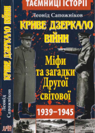 Криве дзеркало війни Міфи та загадки Другої світової
