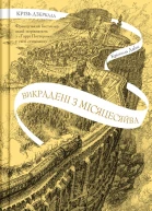 Крізь дзеркала Книга 2 Викрадені з Місяцесяйва