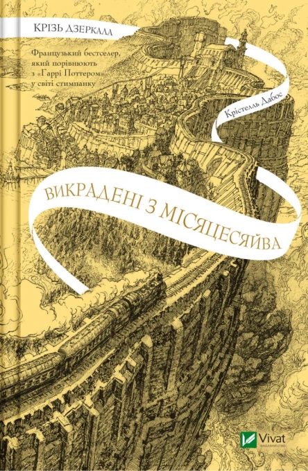 Крізь дзеркала Книга 2 Викрадені з Місяцесяйва