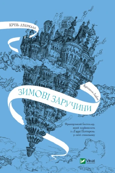 Крізь дзеркала Зимові заручини