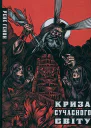 Криза сучасного світу