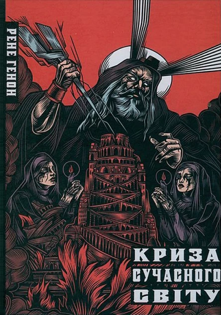 Криза сучасного світу