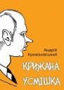 Крижана усмішка