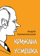 Крижана усмішка