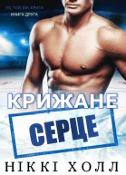 Крижане серце
