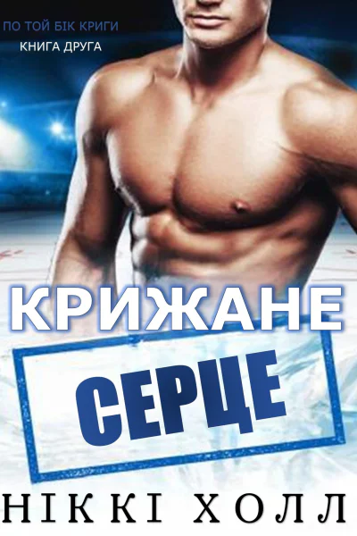Крижане серце