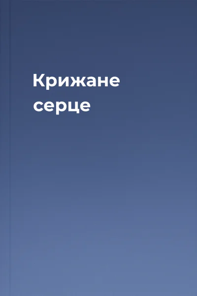 Крижане серце Крижане серце