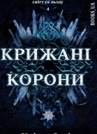 Крижані Корони